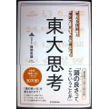 「考える技術」と「地頭力」がいっきに身につく 東大思考★西岡壱誠