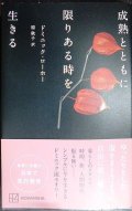 成熟とともに限りある時を生きる★ドミニック・ローホー 原秋子訳