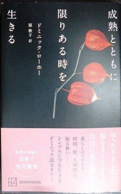 画像1: 成熟とともに限りある時を生きる★ドミニック・ローホー 原秋子訳