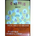 老嬢物語★高楼方子 たかどのほうこ