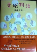 老嬢物語★高楼方子 たかどのほうこ