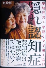 早期発見+早期ケアで怖くない 隠れ認知症★旭俊臣