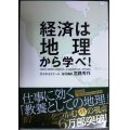 経済は地理から学べ!★宮路秀作