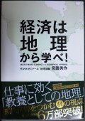 経済は地理から学べ!★宮路秀作