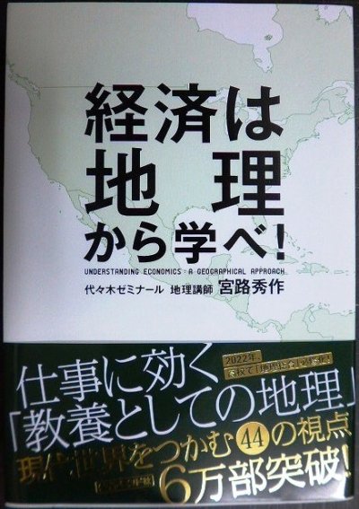 画像1: 経済は地理から学べ!★宮路秀作