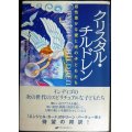 クリスタル・チルドレン 感性豊かな愛と光の子どもたち★ドリーン・バーチュー