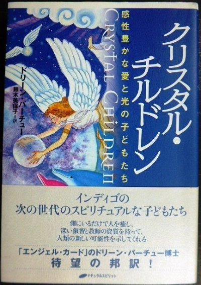 画像1: クリスタル・チルドレン 感性豊かな愛と光の子どもたち★ドリーン・バーチュー