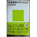 発達障害の子どもたち★杉山登志郎★講談社現代新書