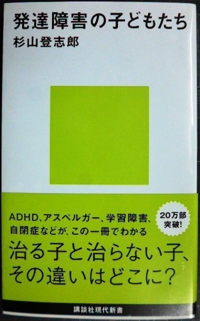 画像1: 発達障害の子どもたち★杉山登志郎★講談社現代新書