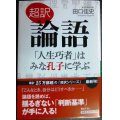 超訳 論語 「人生巧者」はみな孔子に学ぶ★田口佳史★知的生きかた文庫