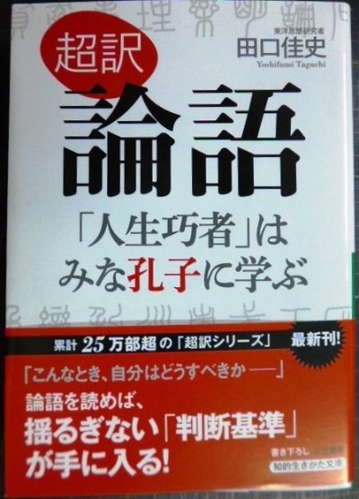 画像1: 超訳 論語 「人生巧者」はみな孔子に学ぶ★田口佳史★知的生きかた文庫