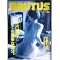 BRUTUS ブルータス 253　1991年7/15★セックス・リポート 性白書のとても重要な部分