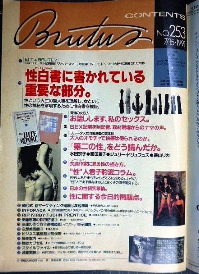 画像2: BRUTUS ブルータス 253　1991年7/15★セックス・リポート 性白書のとても重要な部分