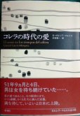 画像1: コレラの時代の愛★ガブリエル・ガルシア=マルケス 木村榮一訳 (1)