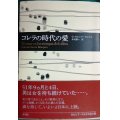 コレラの時代の愛★ガブリエル・ガルシア=マルケス 木村榮一訳