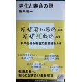 老化と寿命の謎★飯島裕一★講談社現代新書