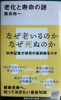 老化と寿命の謎★飯島裕一★講談社現代新書