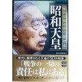 知れば知るほど泣ける昭和天皇★別冊宝島編集部編★宝島SUGOI文庫