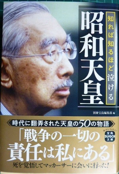 画像1: 知れば知るほど泣ける昭和天皇★別冊宝島編集部編★宝島SUGOI文庫