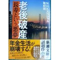 老後破産 長寿という悪夢★NHKスペシャル取材班★新潮文庫