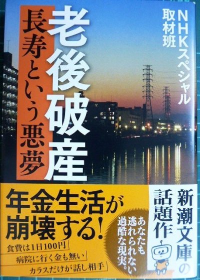 画像1: 老後破産 長寿という悪夢★NHKスペシャル取材班★新潮文庫