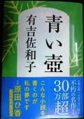 青い壺 新装版★有吉佐和子★文春文庫