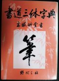 書道三体字典 第七版増訂版★高塚竹堂