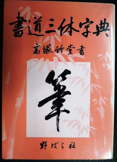 画像1: 書道三体字典 第七版増訂版★高塚竹堂