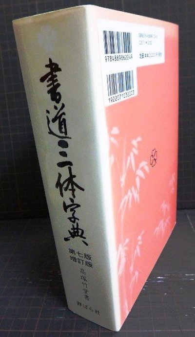 画像2: 書道三体字典 第七版増訂版★高塚竹堂