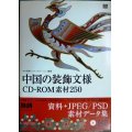 中国の装飾文様CD-ROM素材250★中村重樹編