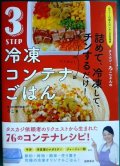 3STEP 冷凍コンテナごはん 詰めて、冷凍して、チンするだけ! ★ろこ