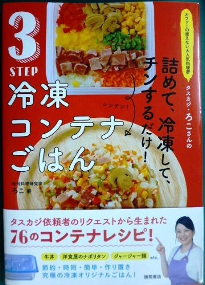 画像1: 3STEP 冷凍コンテナごはん 詰めて、冷凍して、チンするだけ! ★ろこ