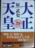 大正天皇★原武史★朝日文庫