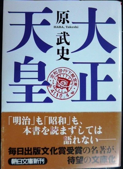 画像1: 大正天皇★原武史★朝日文庫