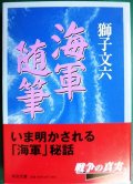 海軍随筆★獅子文六★中公文庫