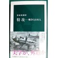 特攻 戦争と日本人★栗原俊雄★中公新書