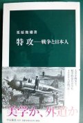 特攻 戦争と日本人★栗原俊雄★中公新書