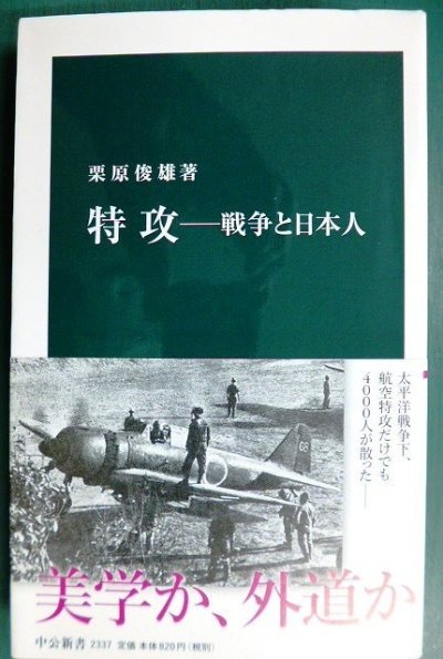 画像1: 特攻 戦争と日本人★栗原俊雄★中公新書