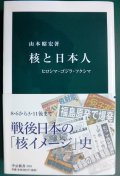 核と日本人 ヒロシマ・ゴジラ・フクシマ★山本昭宏★中公新書