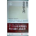 皇室法入門★園部逸夫★ちくま新書