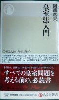 皇室法入門★園部逸夫★ちくま新書