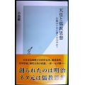 天皇と儒教思想 伝統はいかに創られたのか?★小島毅★光文社新書