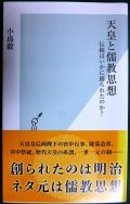 天皇と儒教思想 伝統はいかに創られたのか?★小島毅★光文社新書