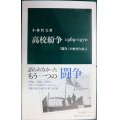 高校紛争 1969-1970  「闘争」の歴史と証言★小林哲夫★中公新書