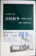 高校紛争 1969-1970  「闘争」の歴史と証言★小林哲夫★中公新書