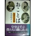 おことば 戦後皇室語録★島田雅彦編