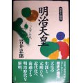 明治天皇 大帝伝説★岩井忠熊★歴史と個性