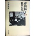 津田梅子の社会史★高橋裕子