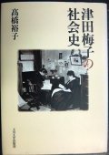 津田梅子の社会史★高橋裕子