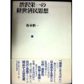 渋沢栄一の経世済民思想★坂本慎一